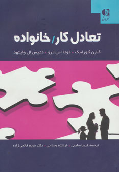 تعادل کار/خانواده